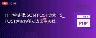 PHP中处理JSON POST请求：$_POST为空的解决方案与实践