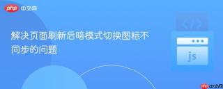 解决页面刷新后暗模式切换图标不同步的问题