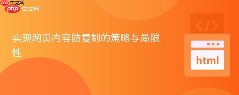 实现网页内容防复制的策略与局限性
