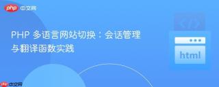 PHP 多语言网站切换：会话管理与翻译函数实践