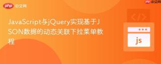 JavaScript与jQuery实现基于JSON数据的动态关联下拉菜单教程