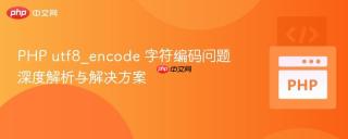 PHP utf8_encode 字符编码问题深度解析与解决方案