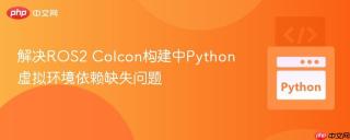 解决ROS2 Colcon构建中Python虚拟环境依赖缺失问题