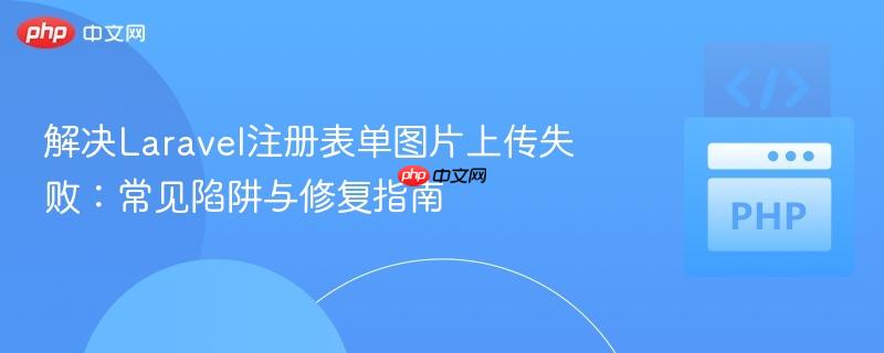 解决Laravel注册表单图片上传失败:常见陷阱与修复指南