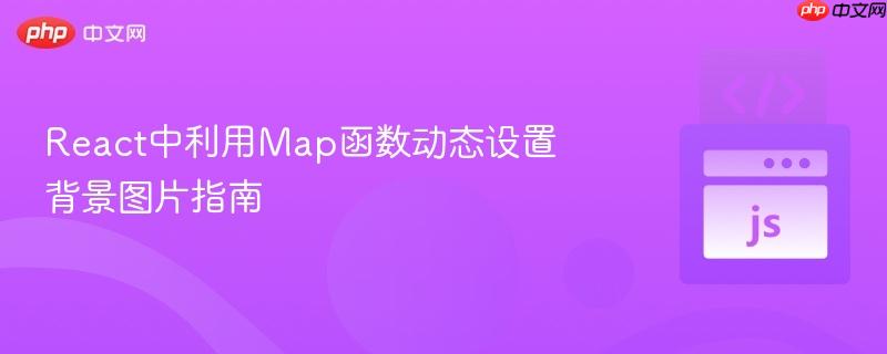 React中利用Map函数动态设置背景图片指南
