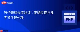 PHP密码长度验证：正确实现与多字节字符处理