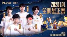票王Theshy率队出征！2025 LPL全明星正赛海报公开