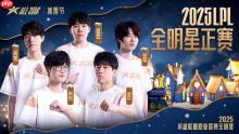 票王Theshy率队出征！2025 LPL全明星正赛海报公开