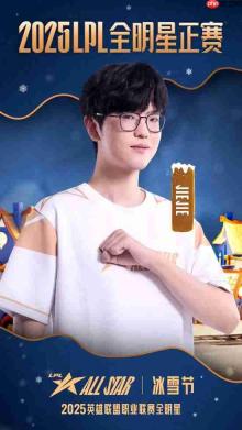 票王Theshy率队出征！2025 LPL全明星正赛海报公开