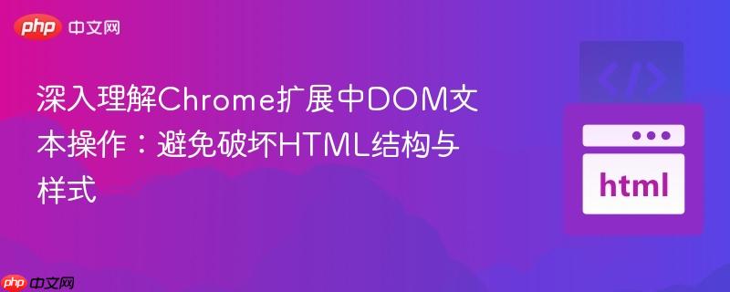 深入理解Chrome扩展中DOM文本操作:避免破坏HTML结构与样式