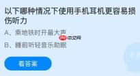 以下哪种情况下使用手机耳机更容易损伤听力？蚂蚁庄园今日答案最新12.10