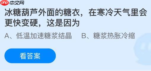 冰糖葫芦外面的糖衣在寒冷天气里会更快变硬这是因为什么?蚂蚁庄园课堂今天答案最新12月10日