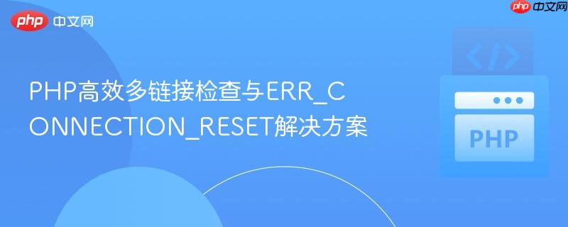 PHP高效多链接检查与ERR_CONNECTION_RESET解决方案