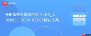 PHP高效多链接检查与ERR_CONNECTION_RESET解决方案