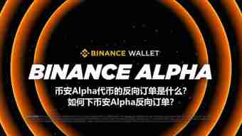 币安alpha代币的反向订单是什么?如何下币安alpha反向订单?