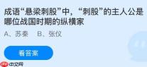 成语“悬梁刺股”中,“刺股”的主人公是哪位战国时期的纵横家？蚂蚁庄园今日答案最新12.11