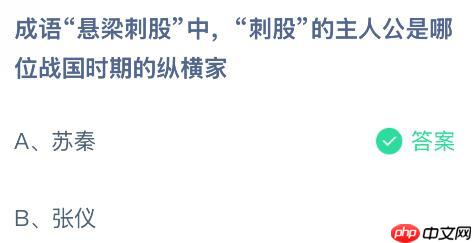 成语“悬梁刺股”中,“刺股”的主人公是哪位战国时期的纵横家?蚂蚁庄园今日答案最新12.11