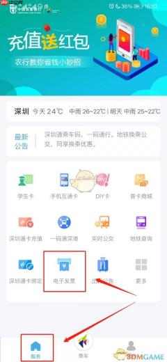 《深圳通》添加发票抬头方法