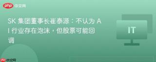SK 集团董事长崔泰源：不认为 AI 行业存在泡沫，但股票可能回调