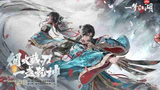 《一梦江湖》庆典活动入口一览