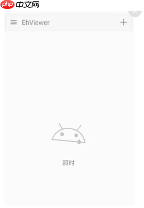 《e站白色版》使用教程