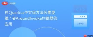 在Quarkus中实现方法后置逻辑：@AroundInvoke拦截器的应用