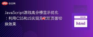 JavaScript游戏高分榜显示优化：利用CSS和JS实现无刷新页面切换效果