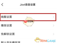 《jovi语音》关闭语音唤醒方法
