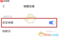《jovi语音》关闭语音唤醒方法