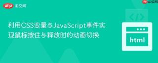 利用CSS变量与JavaScript事件实现鼠标按住与释放时的动画切换