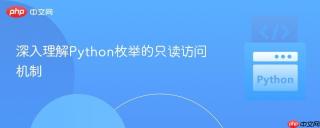 深入理解Python枚举的只读访问机制
