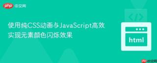 使用纯CSS动画与JavaScript高效实现元素颜色闪烁效果