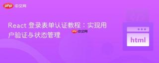 React 登录表单认证教程：实现用户验证与状态管理