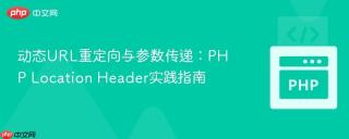 动态URL重定向与参数传递：PHP Location Header实践指南