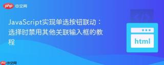 JavaScript实现单选按钮联动：选择时禁用其他关联输入框的教程
