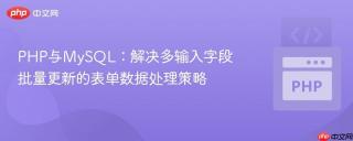 PHP与MySQL：解决多输入字段批量更新的表单数据处理策略