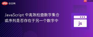 JavaScript 中高效检查数字集合或序列是否存在于另一个数字中