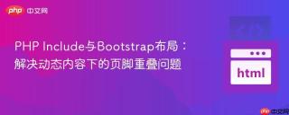 PHP Include与Bootstrap布局：解决动态内容下的页脚重叠问题