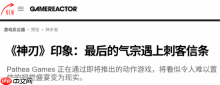 外媒评国产新作《逆神者》：视觉如《黑神话悟空》般震撼