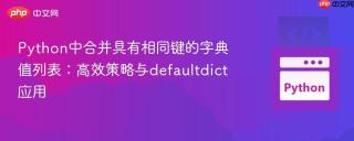 Python中合并具有相同键的字典值列表：高效策略与defaultdict应用