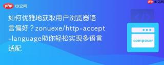 如何优雅地获取用户浏览器语言偏好?zonuexe/http-accept-language助你轻松实现多语言适配