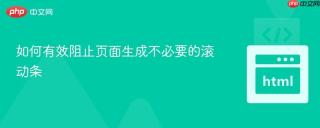 如何有效阻止页面生成不必要的滚动条
