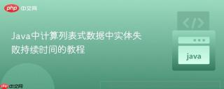 Java中计算列表式数据中实体失败持续时间的教程