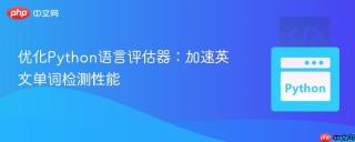 优化Python语言评估器：加速英文单词检测性能