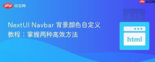 nextui navbar 背景颜色自定义教程:掌握两种高效方法