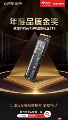 权威认可！致态TiPlus7100斩获京东金榜年度品质金奖