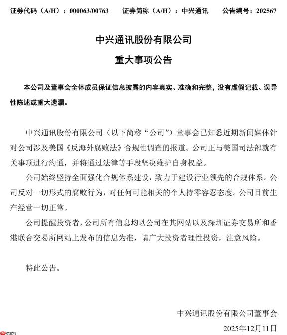 中兴通讯：公司反对一切腐败行为，正与美国司法部就有关事项进行沟通