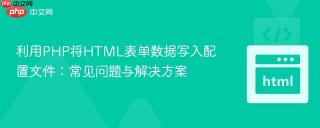 利用PHP将HTML表单数据写入配置文件：常见问题与解决方案