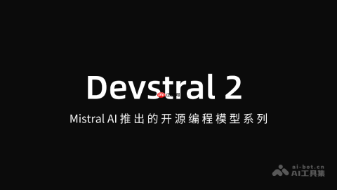 Devstral 2— Mistral AI开源的新一代编程模型系列