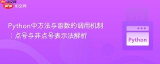 Python中方法与函数的调用机制：点号与非点号表示法解析
